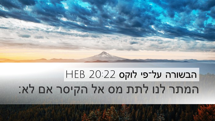 הבשורה על־פי לוקס 20:22 HEB Desktop Wallpaper - המתר לנו לתת מס אל הקיסר אם - Desktop Bible Verse Wallpaper