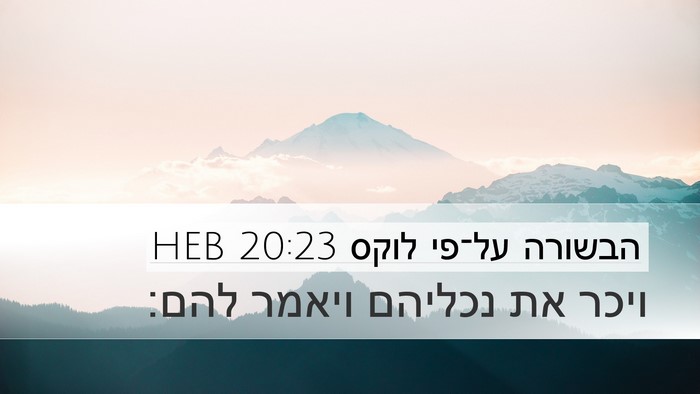 הבשורה על־פי לוקס 20:23 HEB Desktop Wallpaper - ויכר את נכליהם ויאמר - Desktop Bible Verse Wallpaper