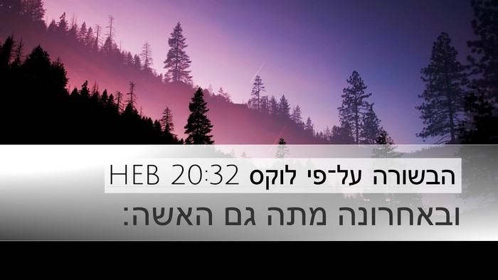 הבשורה על־פי לוקס 20:32 HEB Desktop Wallpaper - ובאחרונה מתה גם - Desktop Bible Verse Wallpaper