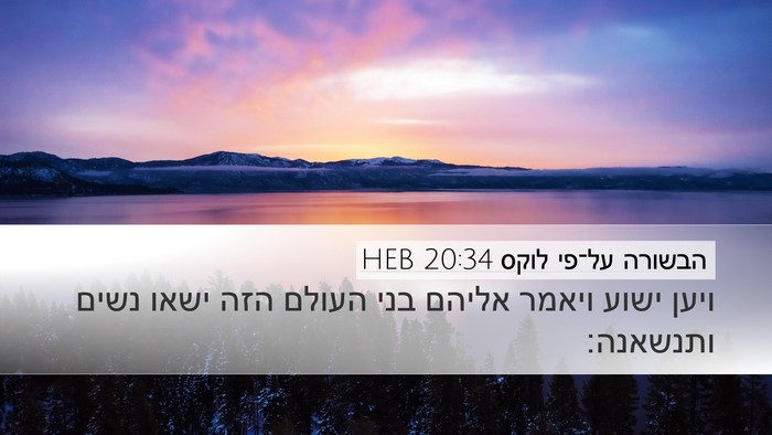 הבשורה על־פי לוקס 20:34 HEB Bible Verse Image