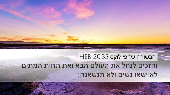 הבשורה על־פי לוקס 20:35 HEB Bible Verse Image