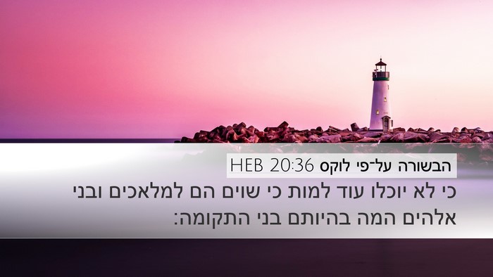 הבשורה על־פי לוקס 20:36 HEB Desktop Wallpaper - כי לא יוכלו עוד למות כי - Desktop Bible Verse Wallpaper