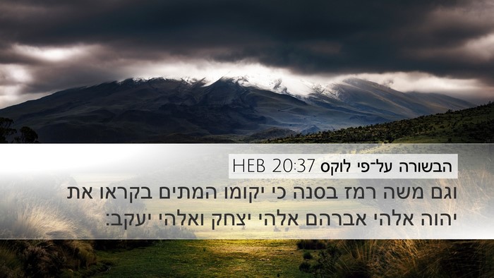 הבשורה על־פי לוקס 20:37 HEB Bible Verse Image