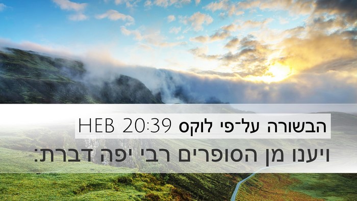 הבשורה על־פי לוקס 20:39 HEB Bible Verse Image