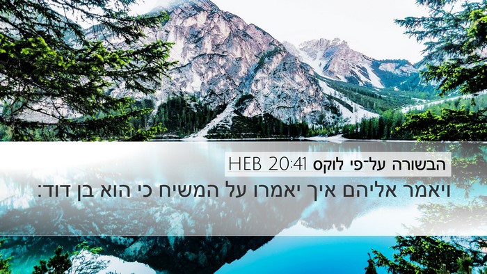 הבשורה על־פי לוקס 20:41 HEB Desktop Wallpaper - ויאמר אליהם איך יאמרו על - Desktop Bible Verse Wallpaper