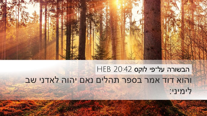 הבשורה על־פי לוקס 20:42 HEB Bible Verse Image