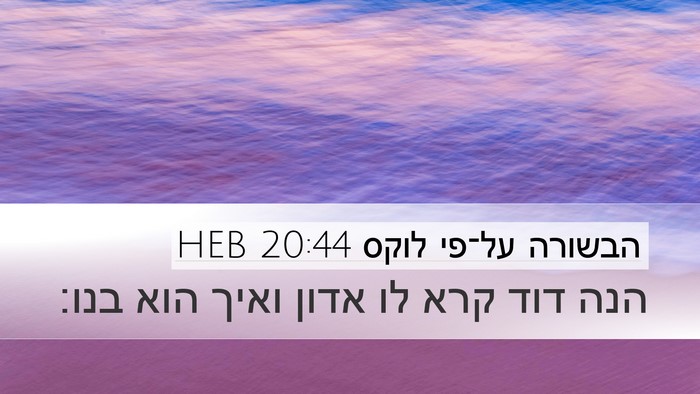 הבשורה על־פי לוקס 20:44 HEB Desktop Wallpaper - הנה דוד קרא לו אדון ואיך - Desktop Bible Verse Wallpaper