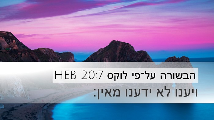 הבשורה על־פי לוקס 20:7 HEB Desktop Wallpaper - ויענו לא ידענו - Desktop Bible Verse Wallpaper