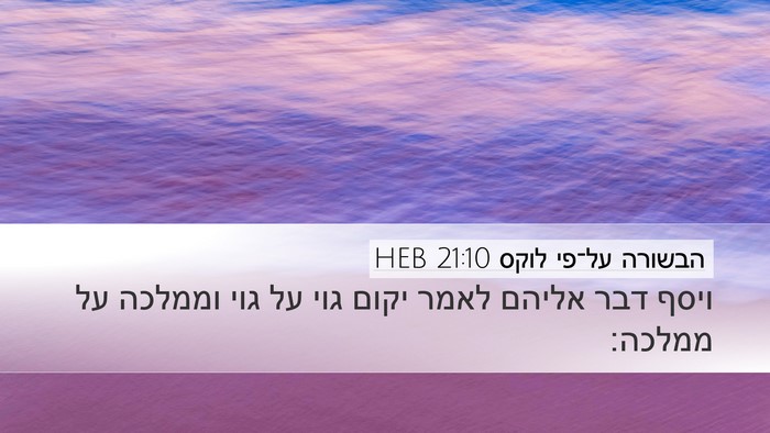 הבשורה על־פי לוקס 21:10 HEB Bible Verse Image