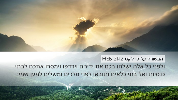 הבשורה על־פי לוקס 21:12 HEB Bible Verse Image
