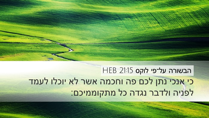 הבשורה על־פי לוקס 21:15 HEB Bible Verse Image