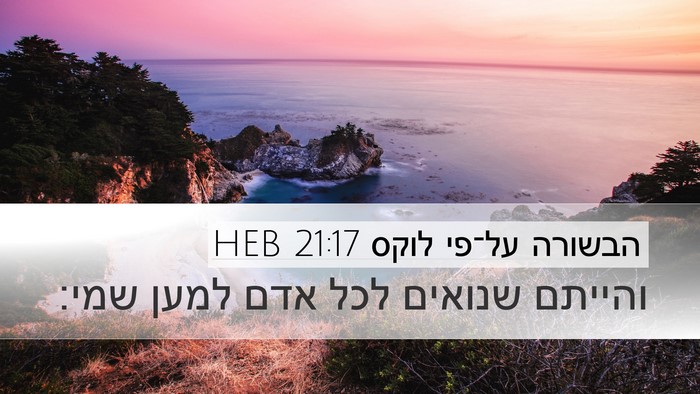 הבשורה על־פי לוקס 21:17 HEB Bible Verse Image
