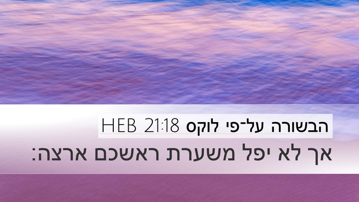 הבשורה על־פי לוקס 21:18 HEB Bible Verse Image