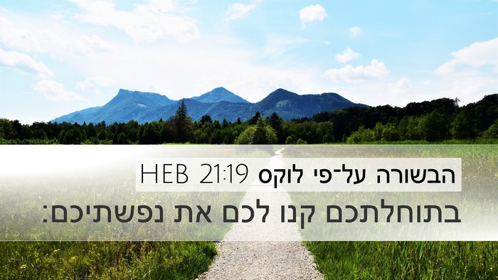 הבשורה על־פי לוקס 21:19 HEB Bible Verse Image
