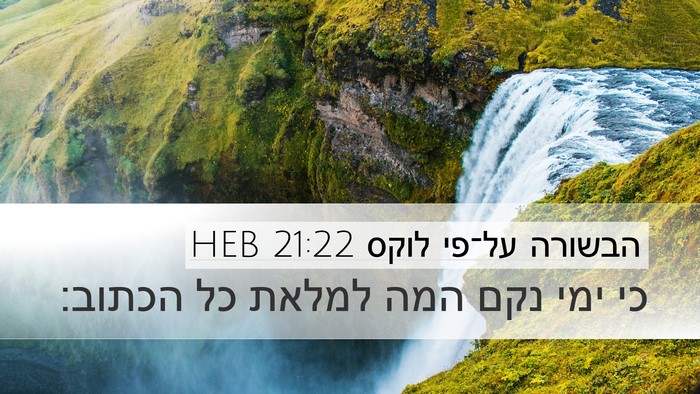 הבשורה על־פי לוקס 21:22 HEB Bible Verse Image