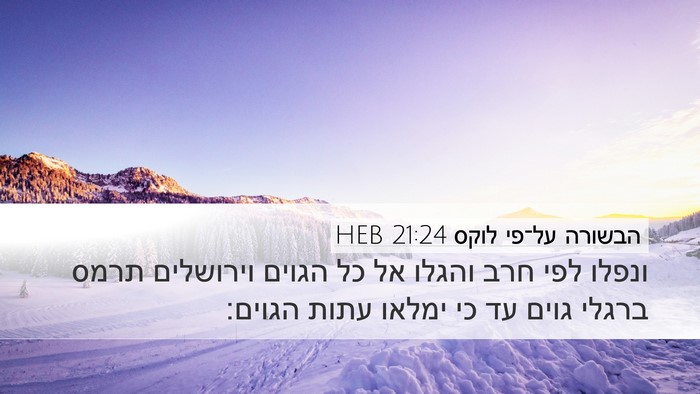 הבשורה על־פי לוקס 21:24 HEB Bible Verse Image