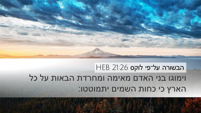 הבשורה על־פי לוקס 21:26 HEB Bible Verse Image