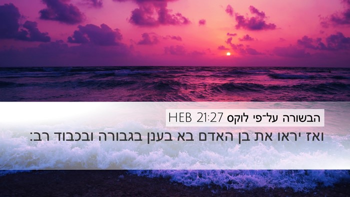 הבשורה על־פי לוקס 21:27 HEB Bible Verse Image