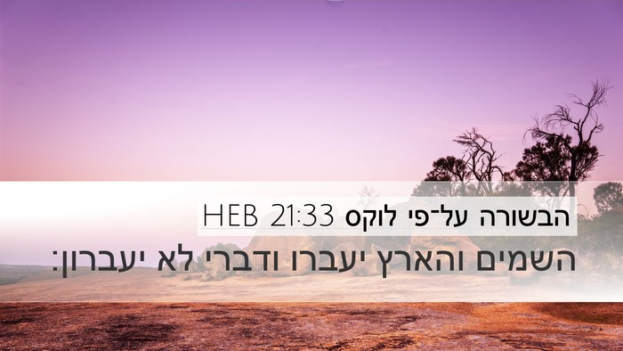 הבשורה על־פי לוקס 21:33 HEB Bible Verse Image