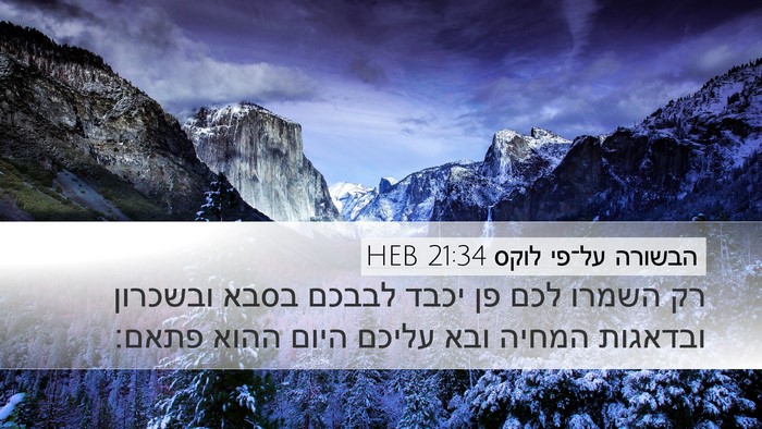 הבשורה על־פי לוקס 21:34 HEB Bible Verse Image