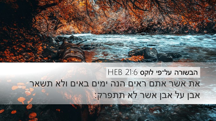 הבשורה על־פי לוקס 21:6 HEB Desktop Wallpaper - את אשר אתם ראים הנה ימים - Desktop Bible Verse Wallpaper