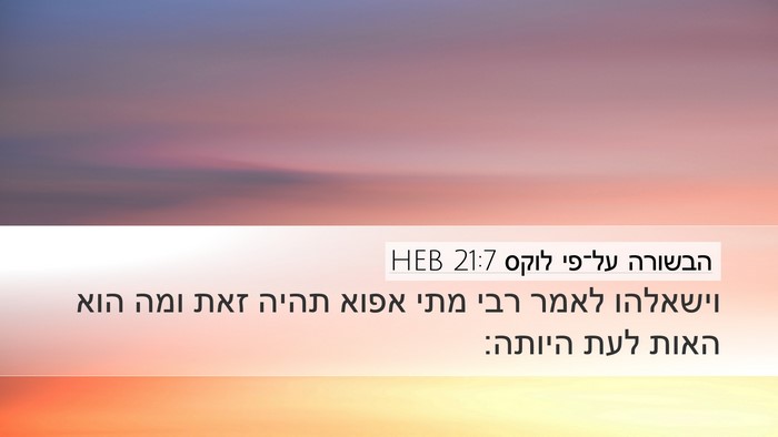 הבשורה על־פי לוקס 21:7 HEB Bible Verse Image