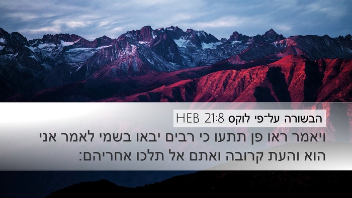 הבשורה על־פי לוקס 21:8 HEB Bible Verse Image