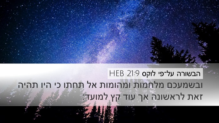 הבשורה על־פי לוקס 21:9 HEB Bible Verse Image