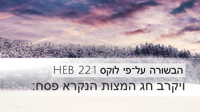 הבשורה על־פי לוקס 22:1 HEB Bible Verse Image