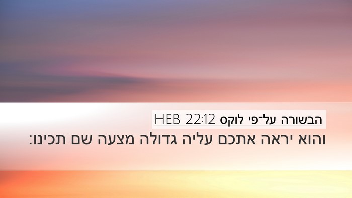 הבשורה על־פי לוקס 22:12 HEB Desktop Wallpaper - והוא יראה אתכם עליה גדולה - Desktop Bible Verse Wallpaper