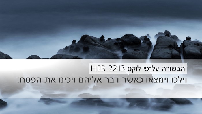 הבשורה על־פי לוקס 22:13 HEB Bible Verse Image