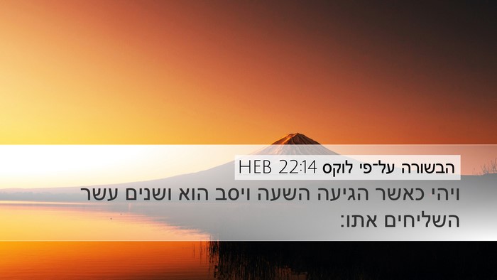 הבשורה על־פי לוקס 22:14 HEB Bible Verse Image