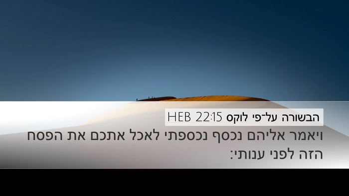 הבשורה על־פי לוקס 22:15 HEB Bible Verse Image