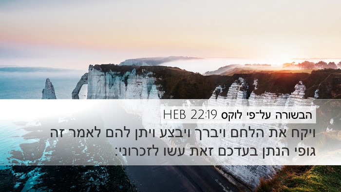 הבשורה על־פי לוקס 22:19 HEB Bible Verse Image