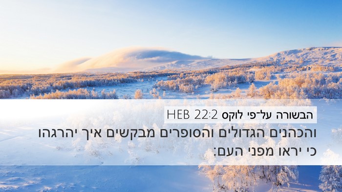 הבשורה על־פי לוקס 22:2 HEB Desktop Wallpaper - והכהנים הגדולים והסופרים - Desktop Bible Verse Wallpaper