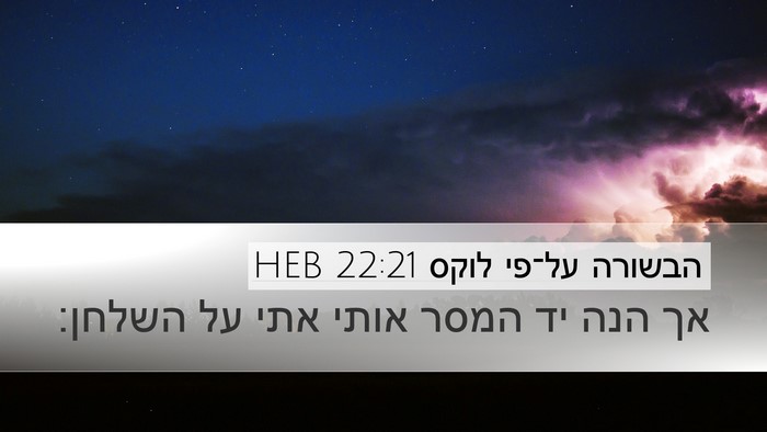 הבשורה על־פי לוקס 22:21 HEB Bible Verse Image