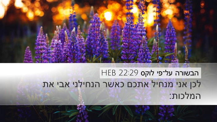 הבשורה על־פי לוקס 22:29 HEB Bible Verse Image