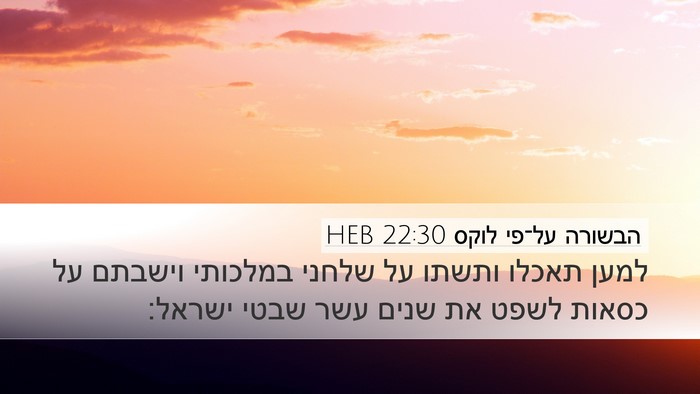 הבשורה על־פי לוקס 22:30 HEB Bible Verse Image