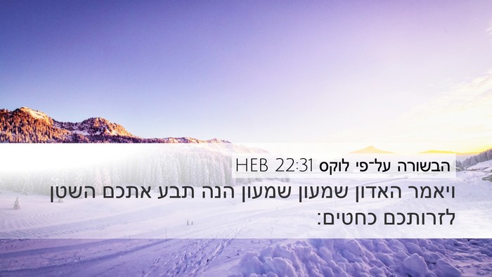 הבשורה על־פי לוקס 22:31 HEB Bible Verse Image