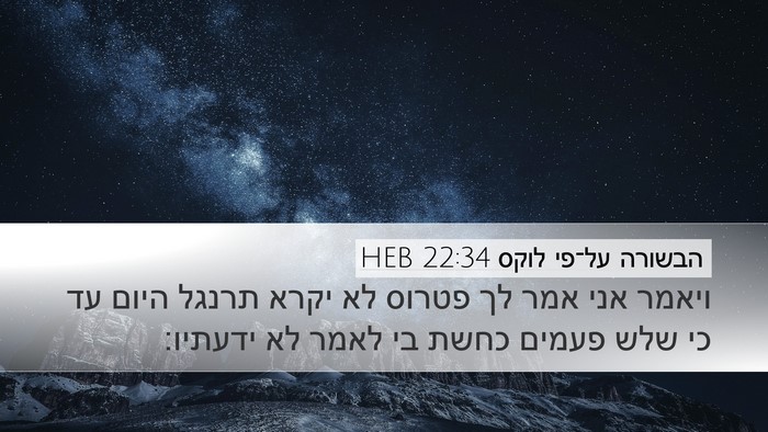 הבשורה על־פי לוקס 22:34 HEB Bible Verse Image