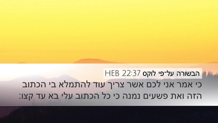 הבשורה על־פי לוקס 22:37 HEB Bible Verse Image