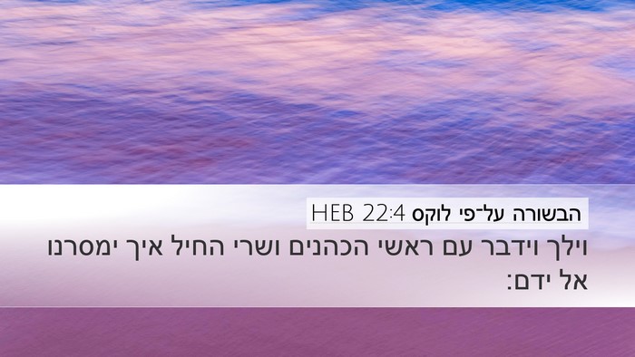 הבשורה על־פי לוקס 22:4 HEB Desktop Wallpaper - וילך וידבר עם ראשי הכהנים - Desktop Bible Verse Wallpaper