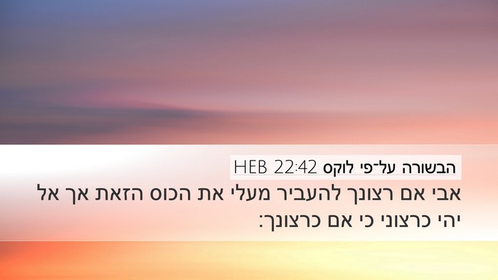 הבשורה על־פי לוקס 22:42 HEB Bible Verse Image