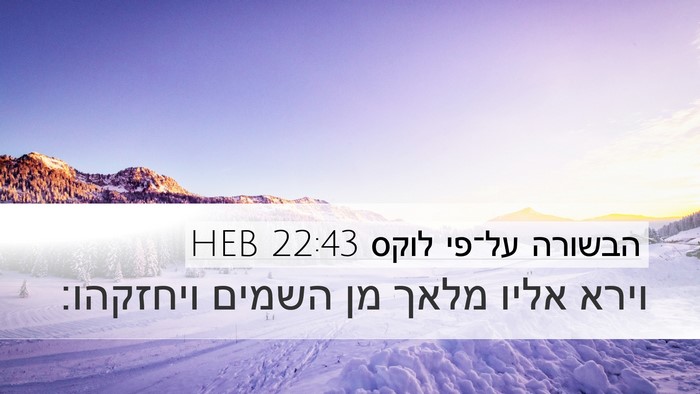 הבשורה על־פי לוקס 22:43 HEB Bible Verse Image