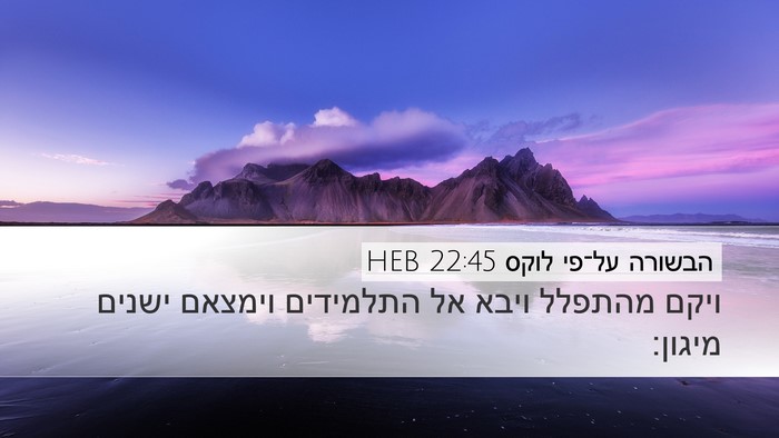 הבשורה על־פי לוקס 22:45 HEB Bible Verse Image