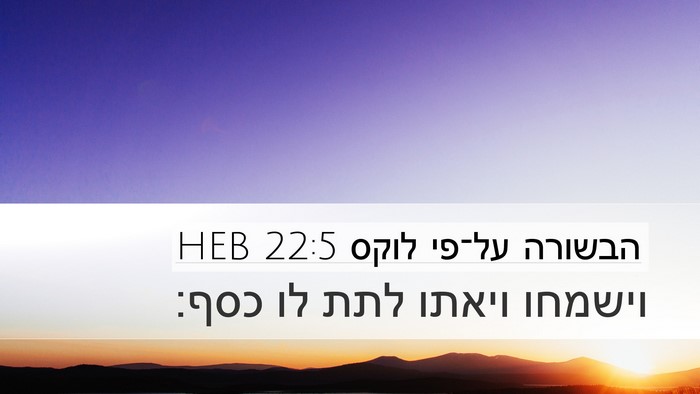 הבשורה על־פי לוקס 22:5 HEB Desktop Wallpaper - וישמחו ויאתו לתת לו - Desktop Bible Verse Wallpaper