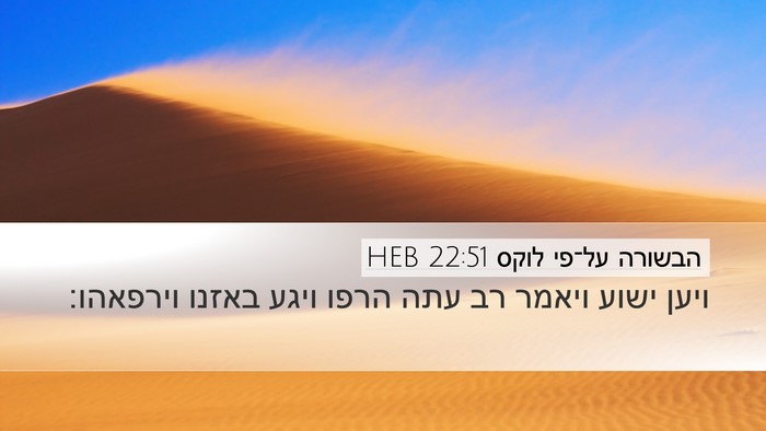 הבשורה על־פי לוקס 22:51 HEB Desktop Wallpaper - ויען ישוע ויאמר רב עתה הרפו - Desktop Bible Verse Wallpaper