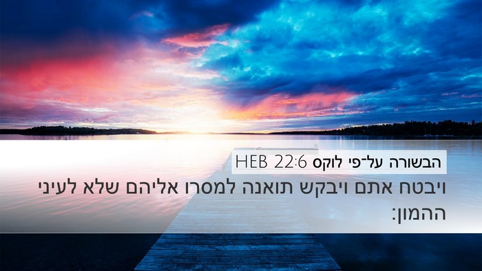 הבשורה על־פי לוקס 22:6 HEB Bible Verse Image