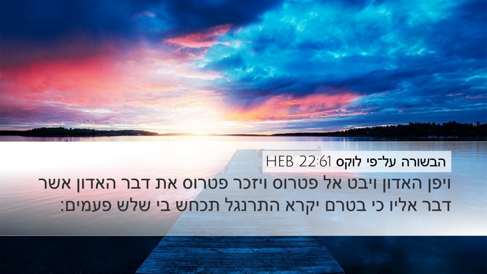 הבשורה על־פי לוקס 22:61 HEB Desktop Wallpaper - ויפן האדון ויבט אל פטרוס - Desktop Bible Verse Wallpaper