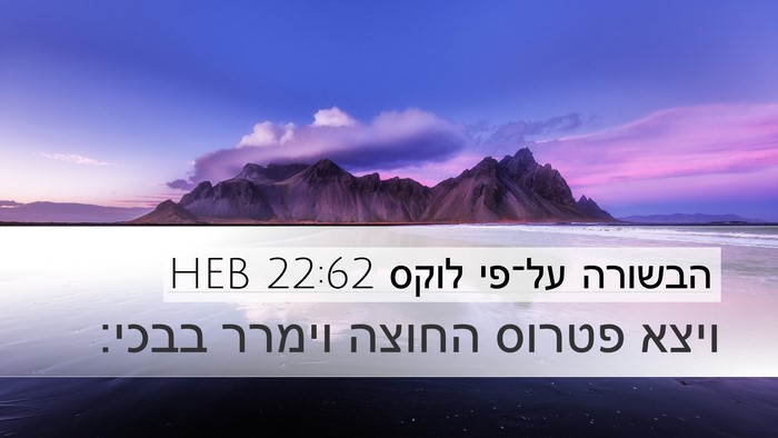 הבשורה על־פי לוקס 22:62 HEB Bible Verse Image
